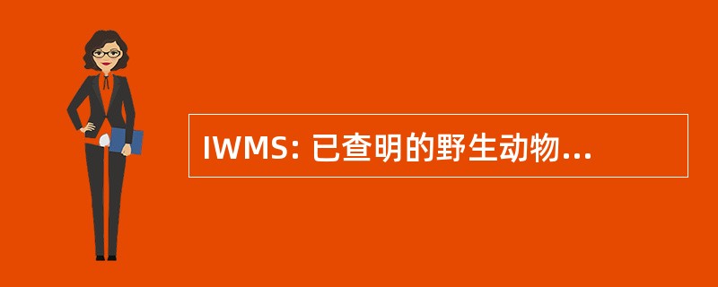 IWMS: 已查明的野生动物管理策略