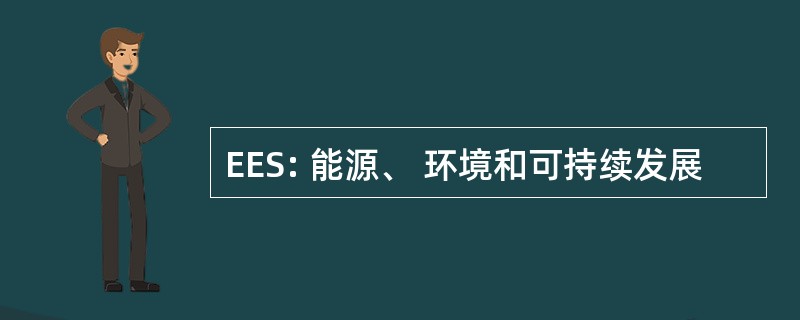 EES: 能源、 环境和可持续发展