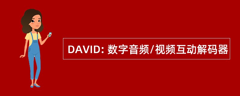 DAVID: 数字音频/视频互动解码器