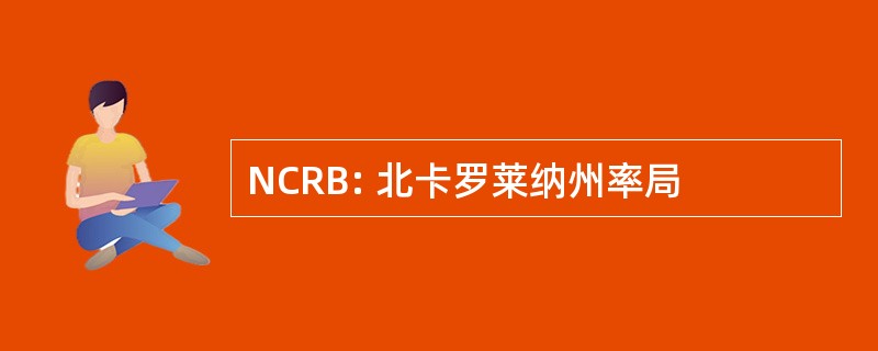 NCRB: 北卡罗莱纳州率局