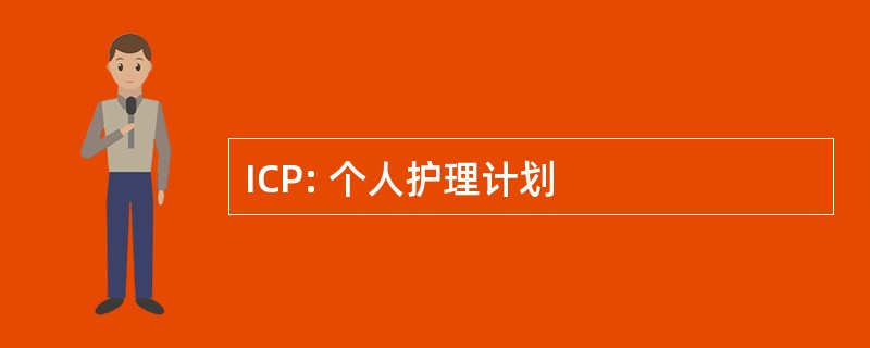 ICP: 个人护理计划