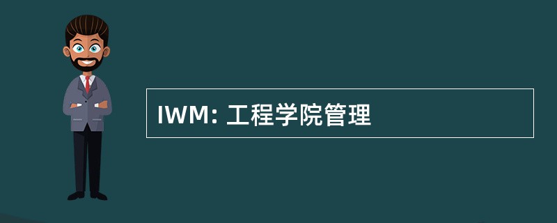 IWM: 工程学院管理