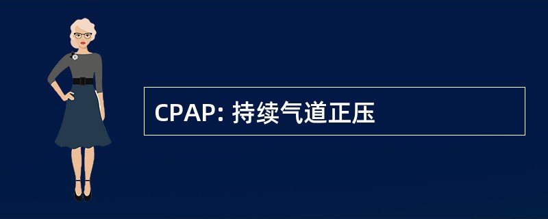 CPAP: 持续气道正压