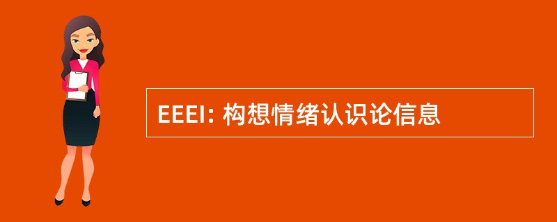 EEEI: 构想情绪认识论信息