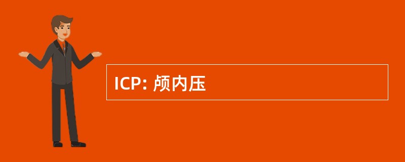 ICP: 颅内压