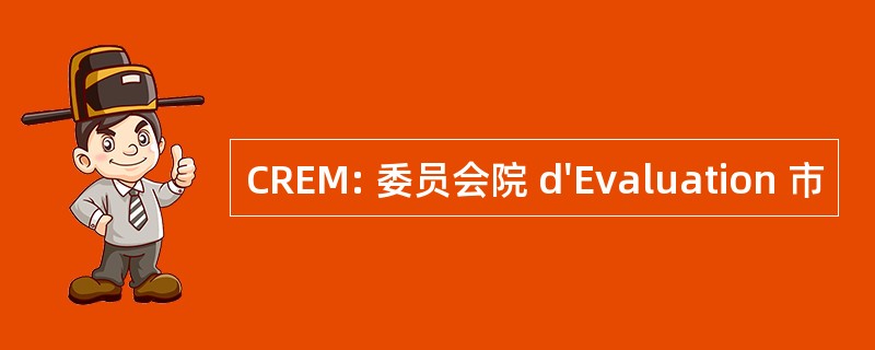 CREM: 委员会院 d&#039;Evaluation 市