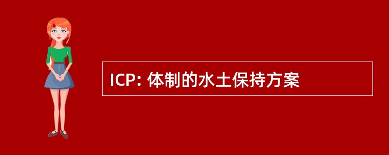 ICP: 体制的水土保持方案