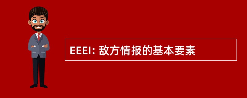 EEEI: 敌方情报的基本要素