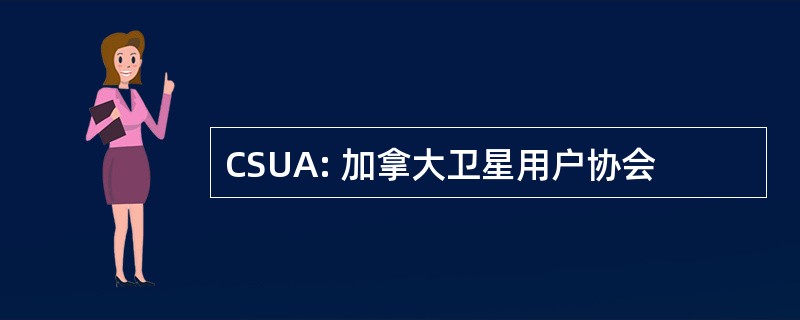 CSUA: 加拿大卫星用户协会