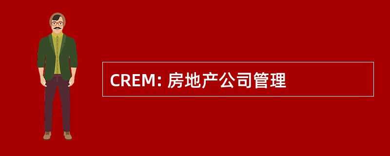 CREM: 房地产公司管理