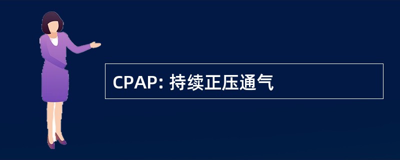 CPAP: 持续正压通气