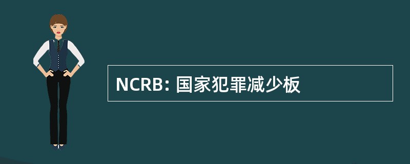 NCRB: 国家犯罪减少板