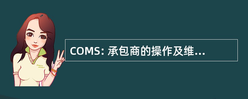 COMS: 承包商的操作及维修保养服务