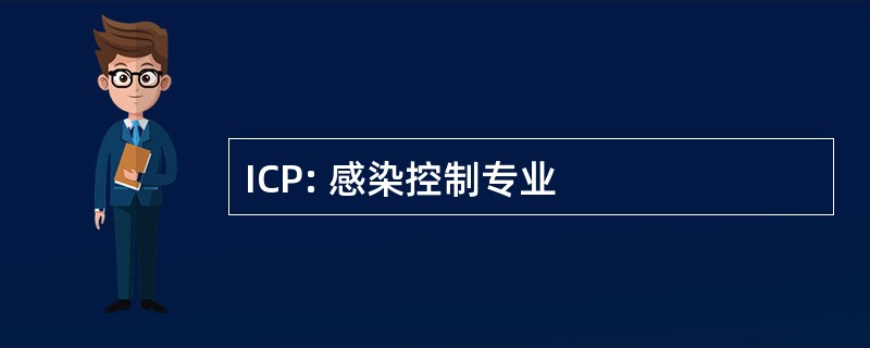 ICP: 感染控制专业