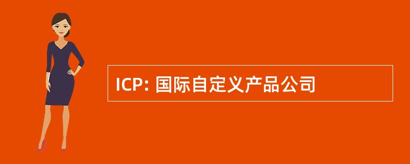 ICP: 国际自定义产品公司