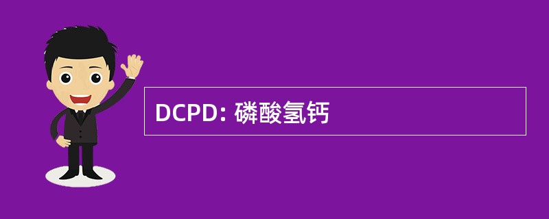 DCPD: 磷酸氢钙