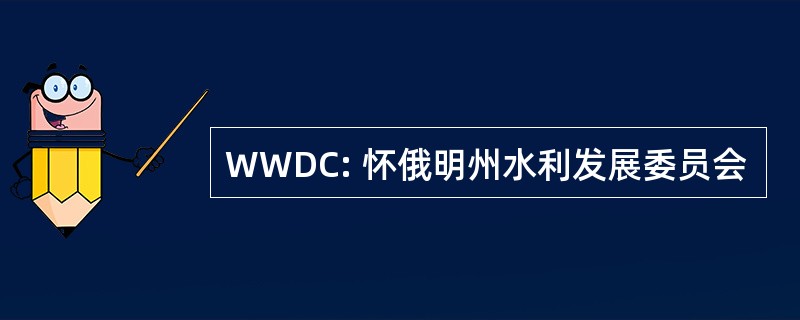 WWDC: 怀俄明州水利发展委员会