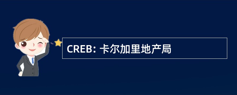 CREB: 卡尔加里地产局