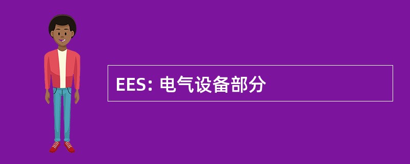 EES: 电气设备部分