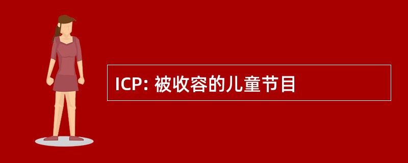 ICP: 被收容的儿童节目