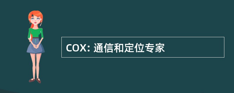 COX: 通信和定位专家