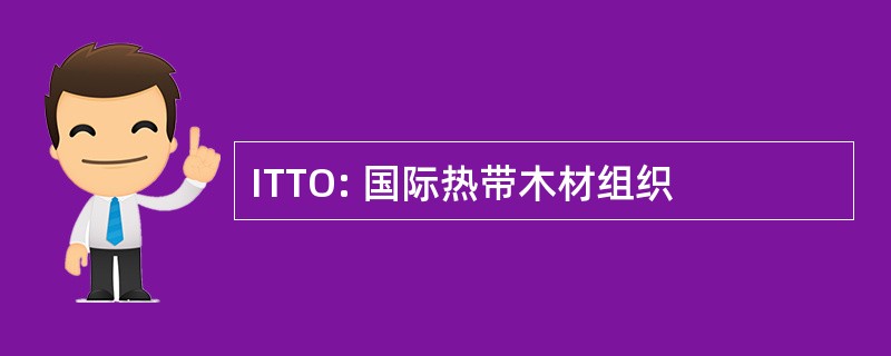 ITTO: 国际热带木材组织