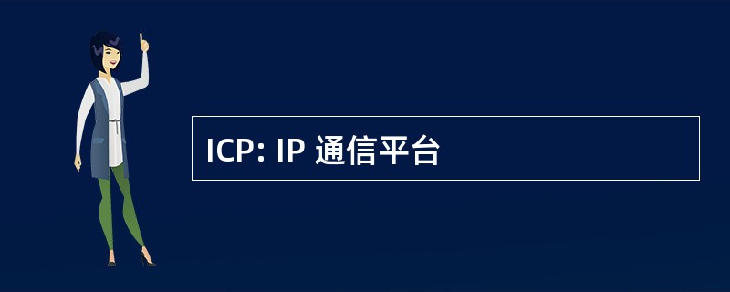 ICP: IP 通信平台