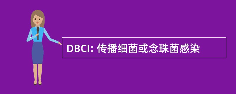 DBCI: 传播细菌或念珠菌感染