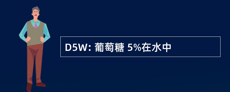 D5W: 葡萄糖 5%在水中