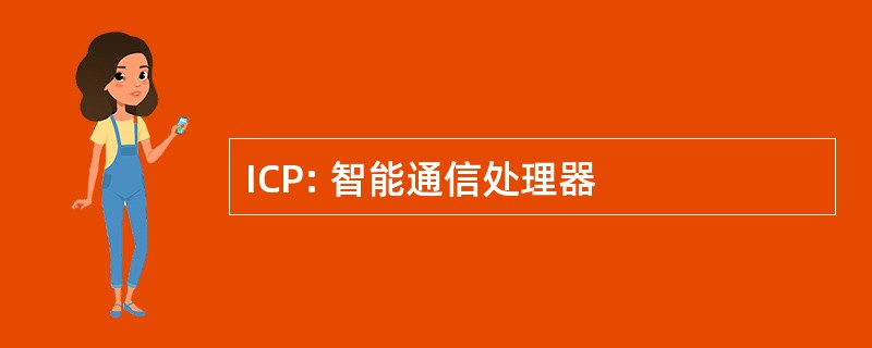 ICP: 智能通信处理器