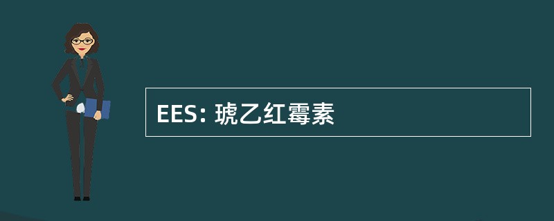 EES: 琥乙红霉素