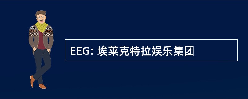 EEG: 埃莱克特拉娱乐集团