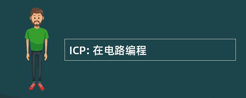 ICP: 在电路编程