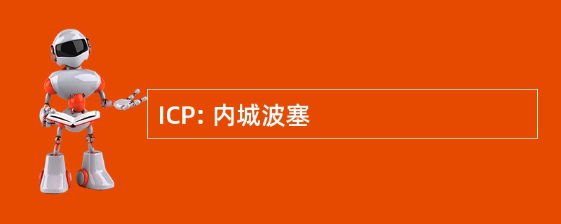 ICP: 内城波塞