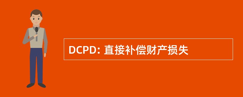 DCPD: 直接补偿财产损失