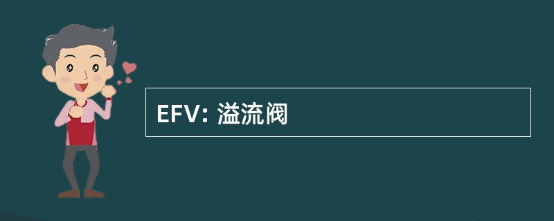 EFV: 溢流阀