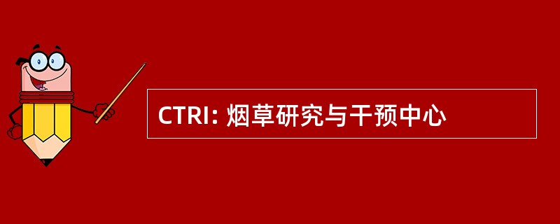 CTRI: 烟草研究与干预中心