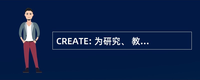 CREATE: 为研究、 教育和培训在能源中心