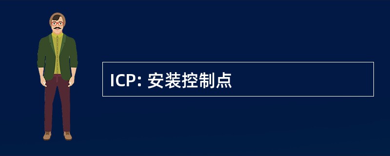 ICP: 安装控制点