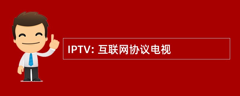 IPTV: 互联网协议电视