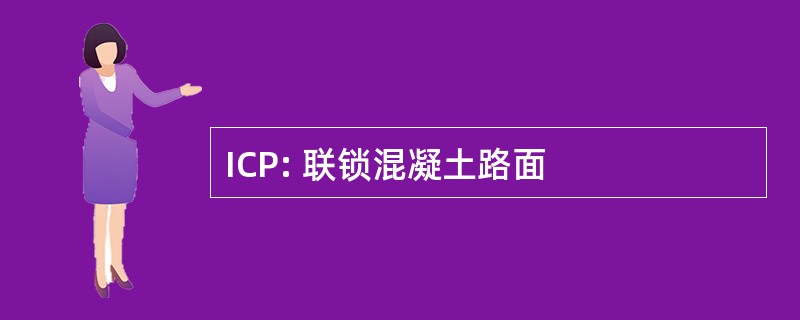 ICP: 联锁混凝土路面