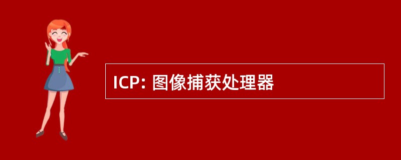 ICP: 图像捕获处理器