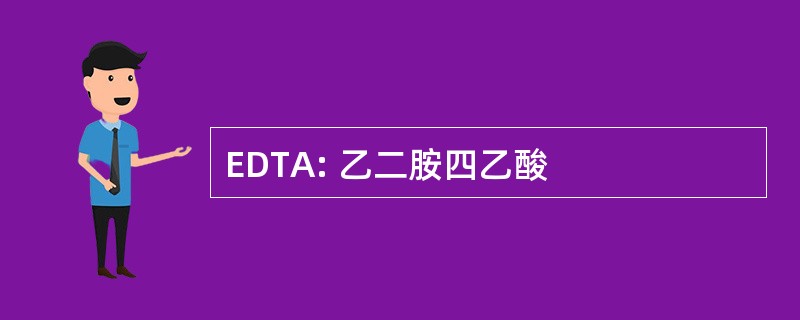 EDTA: 乙二胺四乙酸