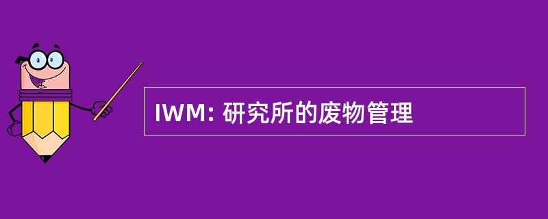 IWM: 研究所的废物管理