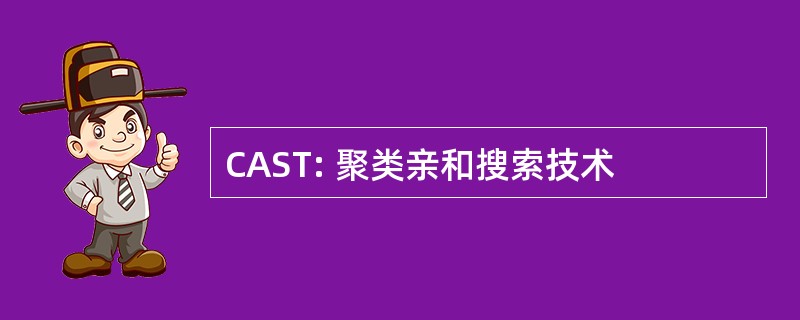 CAST: 聚类亲和搜索技术