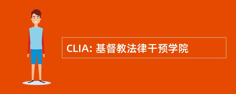 CLIA: 基督教法律干预学院