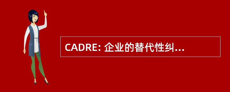 CADRE: 企业的替代性纠纷解决企业