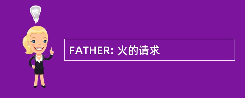 FATHER: 火的请求