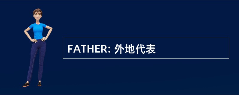 FATHER: 外地代表