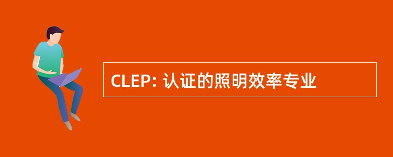 CLEP: 认证的照明效率专业